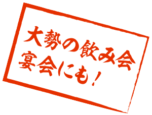 大勢の飲み会宴会にも