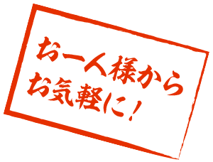 お一人様からお気軽に