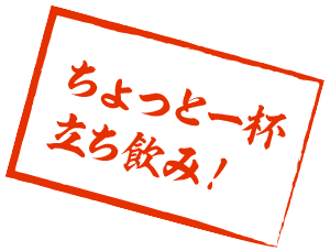 ちょっと一杯立ち飲み