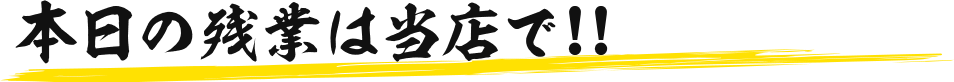 本日の残業は当店で!!