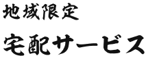 地域限定 宅配サービス