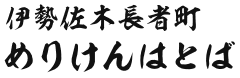 伊勢佐木長者町 めりけんはとば