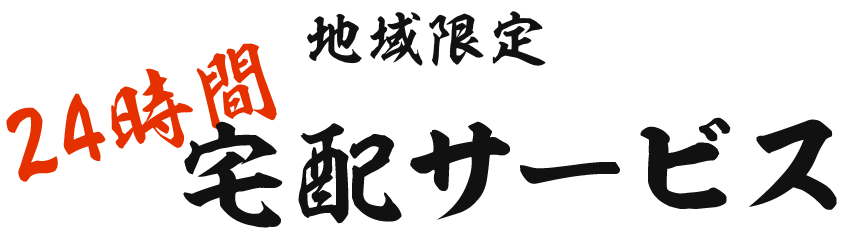 地域限定 24時間宅配サービス